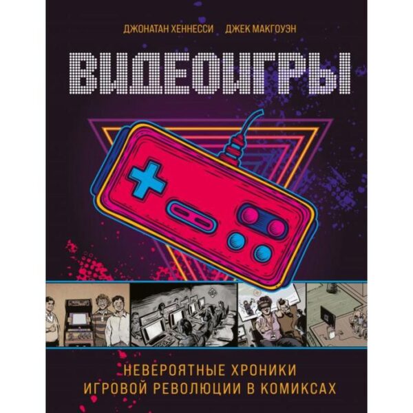 Видеоигры. Невероятные хроники игровой революции в комиксах . Джонатан Хеннесси, Джек МакГоуэн