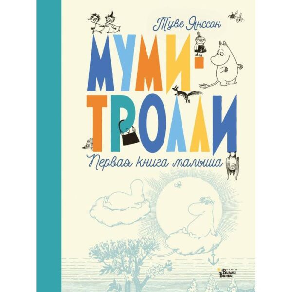 Муми-тролли. Первая книга малыша. Туве Янссон