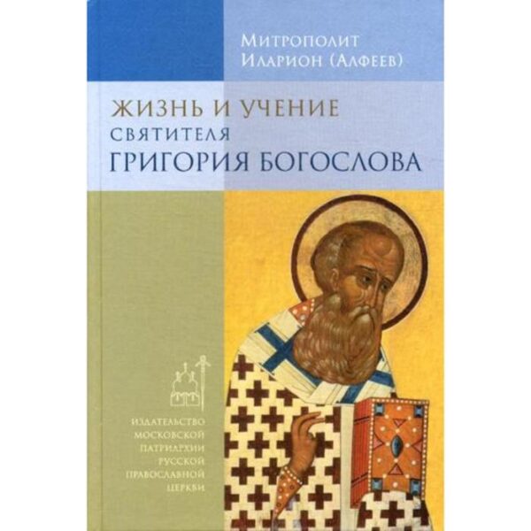 Жизнь и учение святителя Григория Богослова. 4-е изд. Митрополит Иларион (Алфеев)