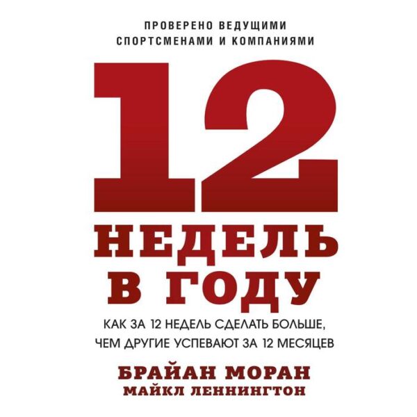 12 недель в году. Как за 12 недель сделать больше, чем другие успевают за 12 месяцев