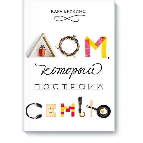 МИФ. Арт. Дом, который построил семью. Кара Брукинс