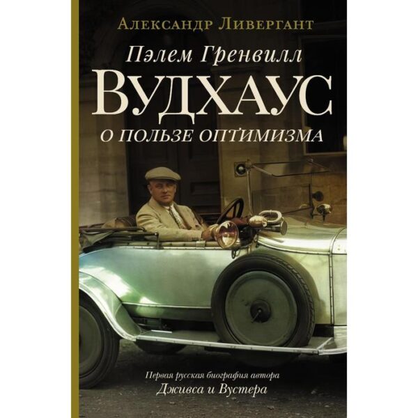 Пэлем Гренвилл Вудхаус. О пользе оптимизма