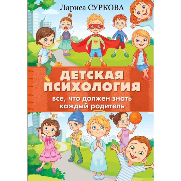 Детская психология: все, что должен знать каждый родитель. Суркова Л. М.