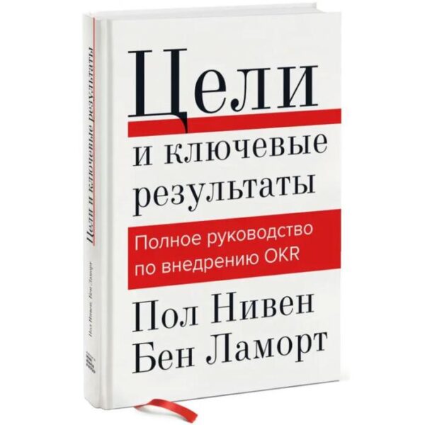 Цели и ключевые результаты. Полное руководство по внедрению OKR. Пол Нивен, Бен Ламорт