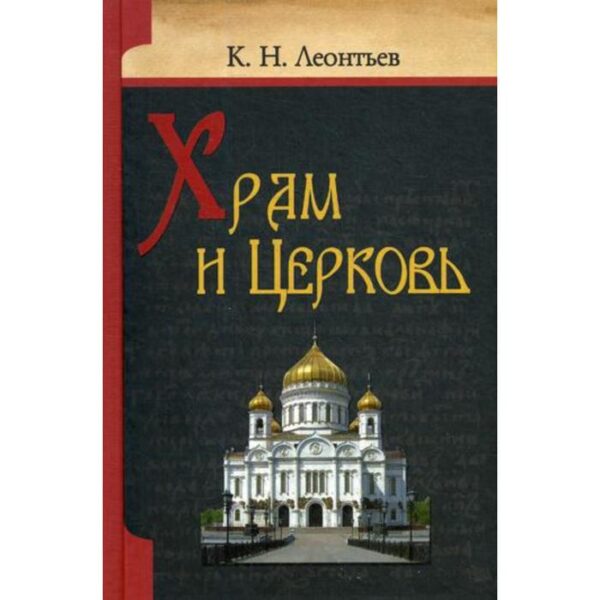 Храм и церковь. Леонтьев К. Н.