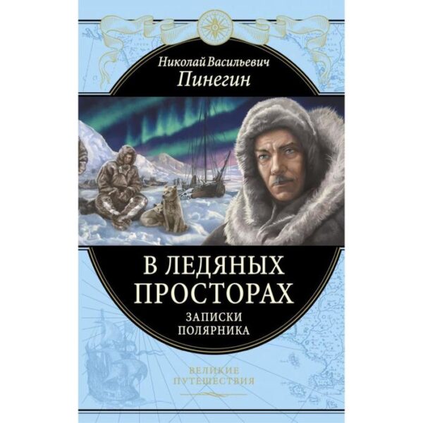 В ледяных просторах. Записки полярника. Пинегин Н.В.