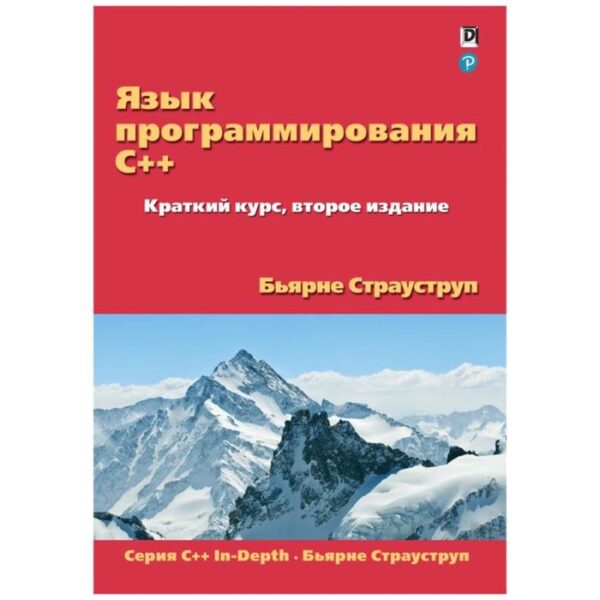 Язык программирования C++. Краткий курс. 2-е издание. Страуструп Б.