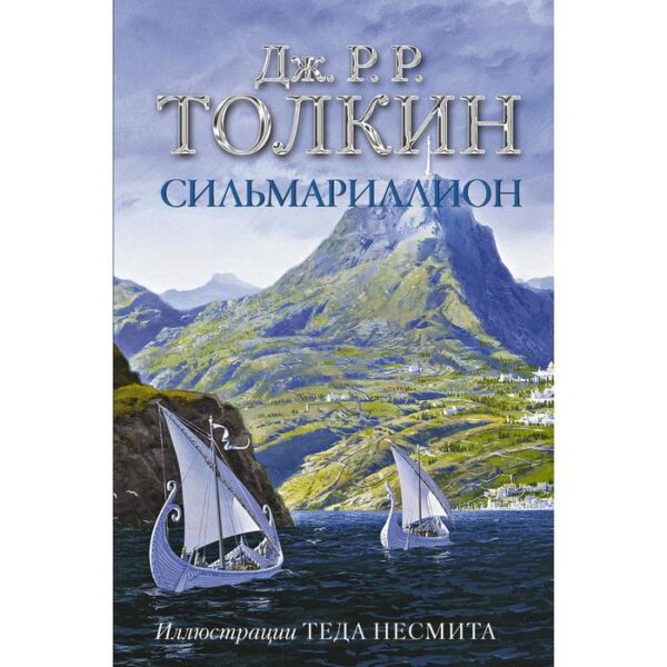 Сильмариллион (с илл. Теда Несмита). Толкин Дж. Р. Р.