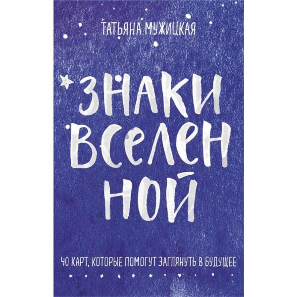 Знаки вселенной. 40 карт, которые помогут заглянуть в будущее . Татьяна Мужицкая