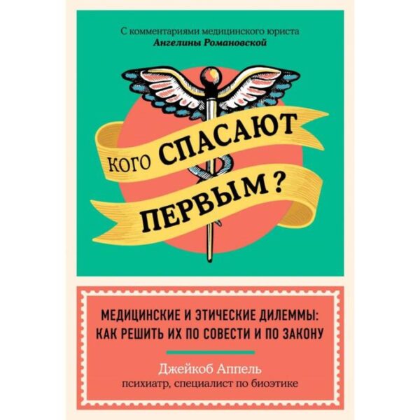 Кого спасают первым? Медицинские и этические дилеммы: как решить их по совести и по закону . Джейкоб