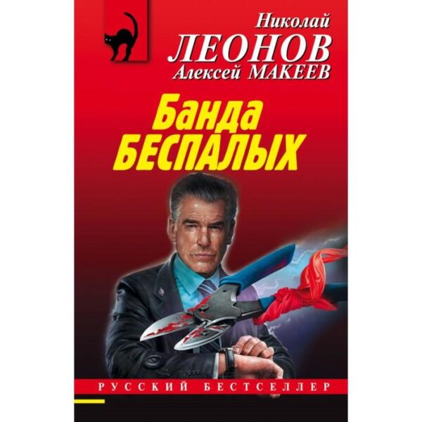 Банда беспалых. Леонов Н., Макеев А.