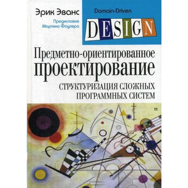 Предметно-ориентированное проектирование (DDD): структуризация сложных программных систем. Эванс Э.