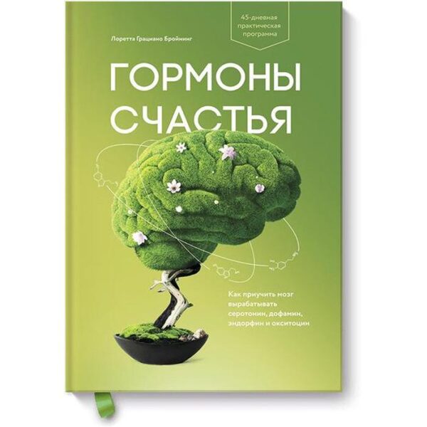 Гормоны счастья. Как приучить мозг вырабатывать серотонин, дофамин, эндорфин. Бройнинг Л. Г.