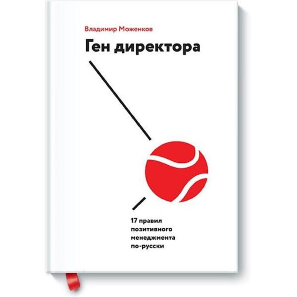 Ген директора. 17 правил позитивного менеджмента по-русски. Владимир Моженков