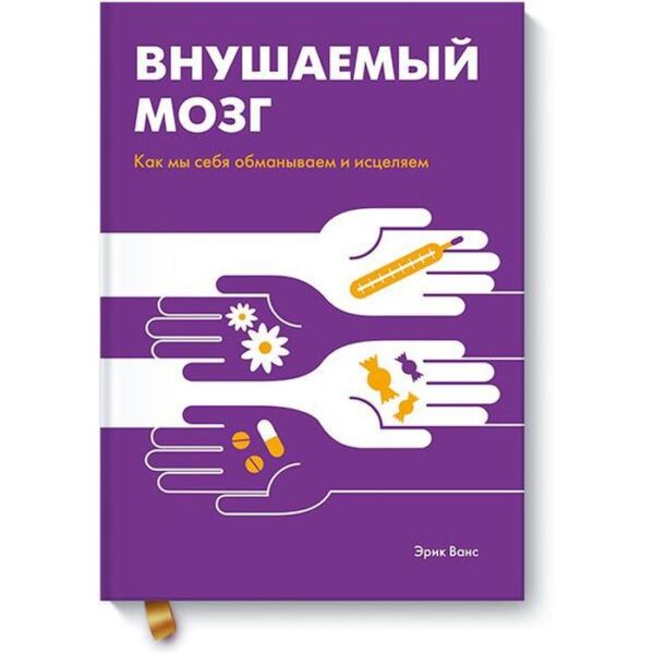 МИФ. Личное развитие. Внушаемый мозг. Как мы себя обманываем и исцеляем. Эрик Ванс