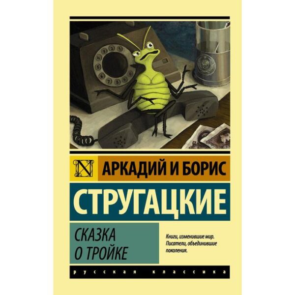 Сказка о Тройке. Стругацкий А.Н., Стругацкий Б.Н.