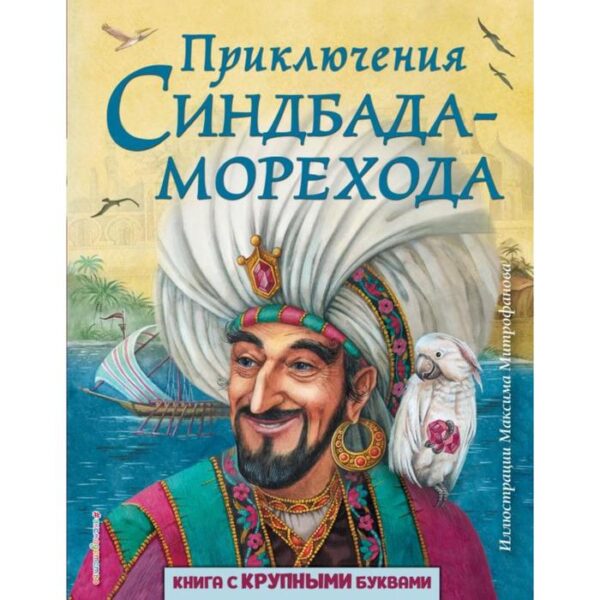 Приключения Синдбада-морехода (ил. М. Митрофанова)