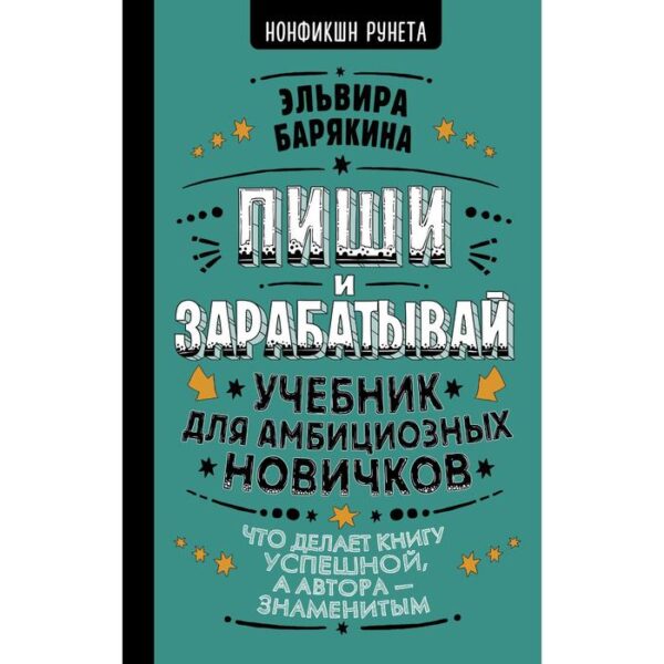 Пиши и зарабатывай: что делает книгу успешной, а автора — знаменитым. Учебник для амбициозных новичков. Барякина Э.В.