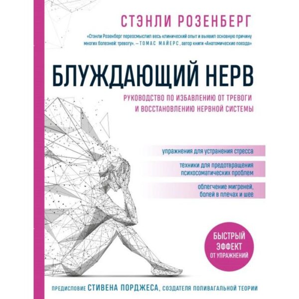 Блуждающий нерв. Руководство по избавлению от тревоги и восстановлению нервной системы