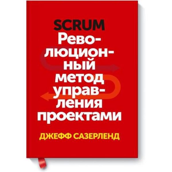 Scrum. Революционный метод управления проектами. Сазерленд Дж.