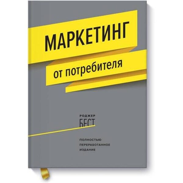 МИФ. Креатив. Маркетинг от потребителя (новинка). Роджер Бест