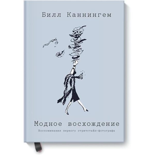 Модное восхождение. Воспоминания первого стритстайл-фотографа. Билл Каннингем