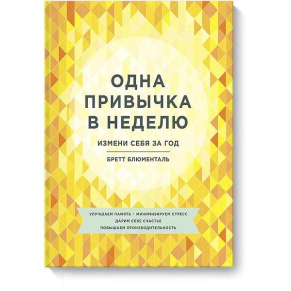 Одна привычка в неделю. Измени себя за год. Блюменталь Б.