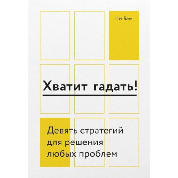 МИФ. Личное развитие. Хватит гадать! Девять стратегий для решения любых проблем. Нэт Грин