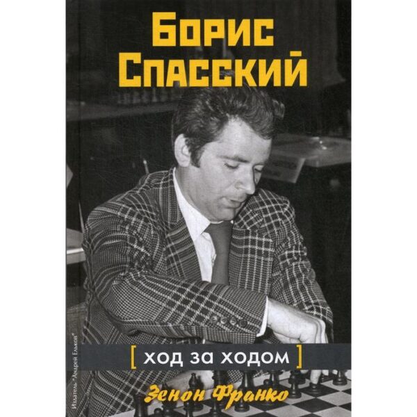 Борис Спасский. Ход за ходом. Франко З