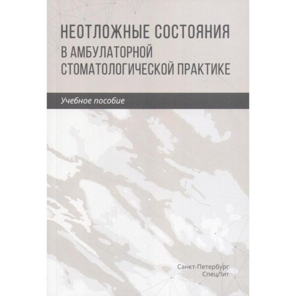 Неотложные состояния в амбулаторной стоматологической практике: Учебное пособие