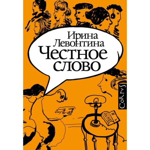 Честное слово. Левонтина И.Б.