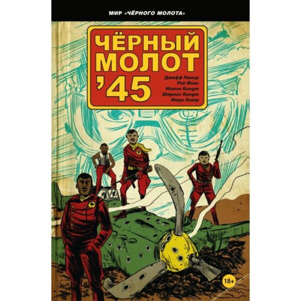 Чёрный молот'45. Лемир Д.