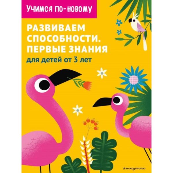 Развиваем способности. Первые знания: для детей от 3 лет