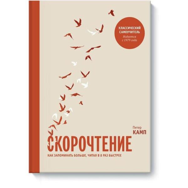 МИФ. Личное развитие. Скорочтение. Как запомнить больше, читая в 8 раз быстрее. Питер Камп