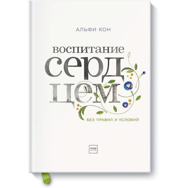 МИФ. Воспитание детей. Воспитание сердцем. Без правил и условий. Альфи Кон