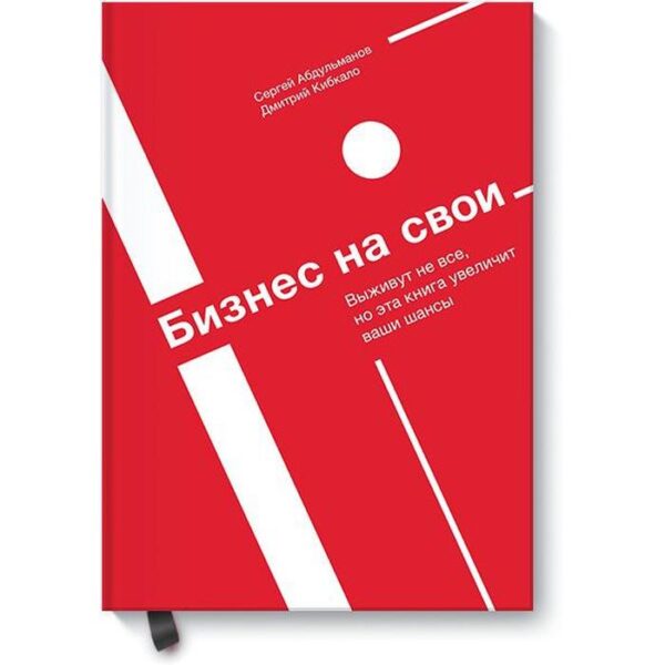 МИФ. Бизнес-модели. Бизнес на свои. Сергей Абдульманов, Дмитрий Кибкало