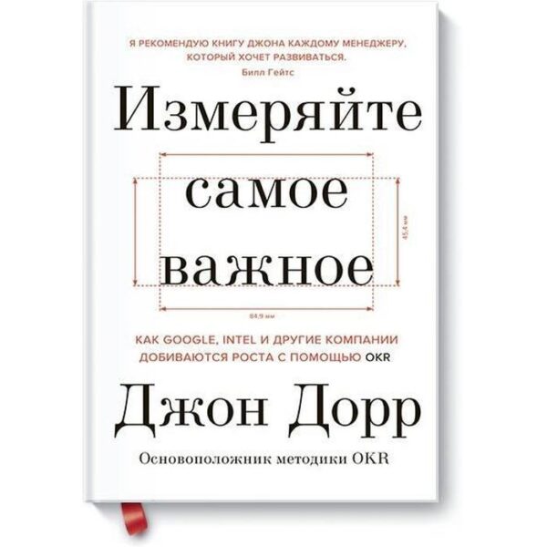 Измеряйте самое важное. Как Google, Intel и другие компании добиваются роста с помощью OKR. Дорр Дж.