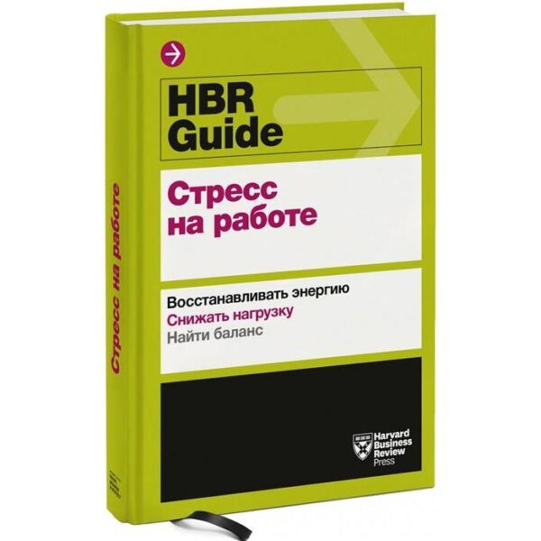 МИФ. Личное развитие. HBR Guide. Стресс на работе. Harvard Business Review