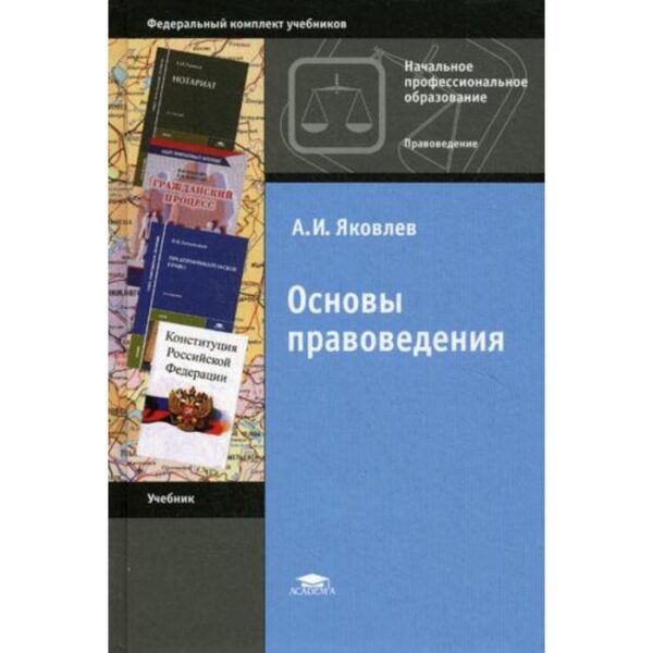 Основы правоведения. 10-е издание, стер. Яковлев А. И.