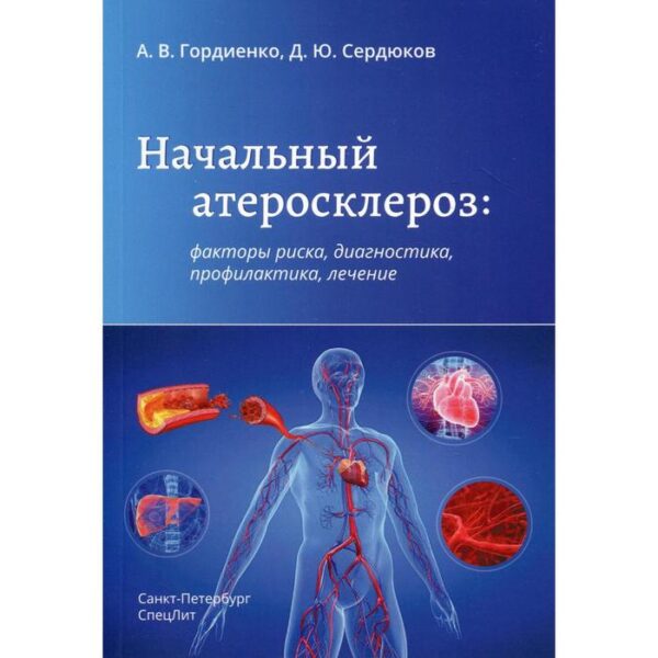 Начальный атеросклероз: факторы риска, диагностика, профилактика, лечение