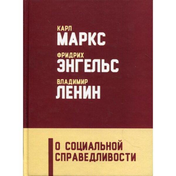 О социальной справедливости. 2-е издание