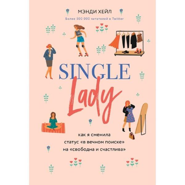 Single lady. Как я сменила статус «в вечном поиске» на «свободна и счастлива»