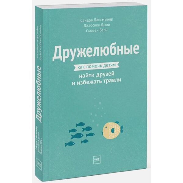 Дружелюбные. Как помочь детям найти друзей и избежать травли. Сандра Дансмьюир, Джессика Дьюи, Сьюзен Бёрч