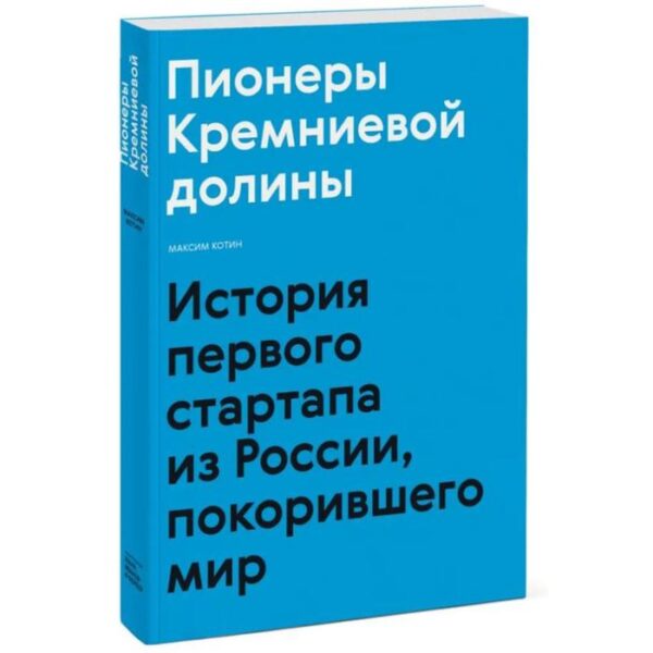 Пионеры Кремниевой долины. История первого стартапа из России, покорившего мир. Максим Котин