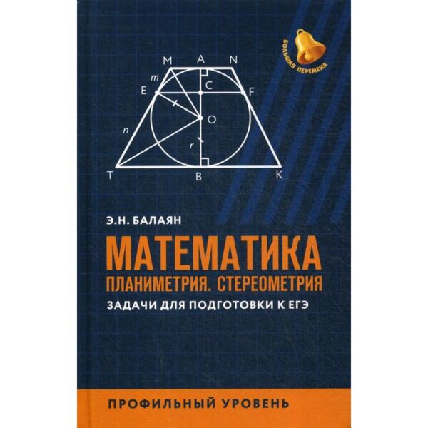 Математика. Планиметрия. Стереометрия: задачи для подготовки к ЕГЭ: профильный уровень. Балаян Э.Н.