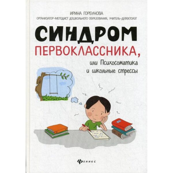 Синдром первоклассника, или психосоматика и школьные стрессы. Горбунова И. С.