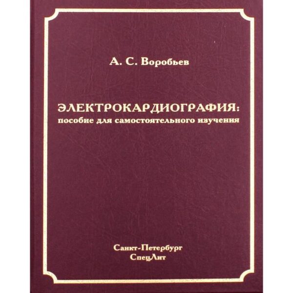 Электрокардиография: пособие для самостоятельного изучения. 2-е издание, переработано. и исправлено. Воробьев А.С.