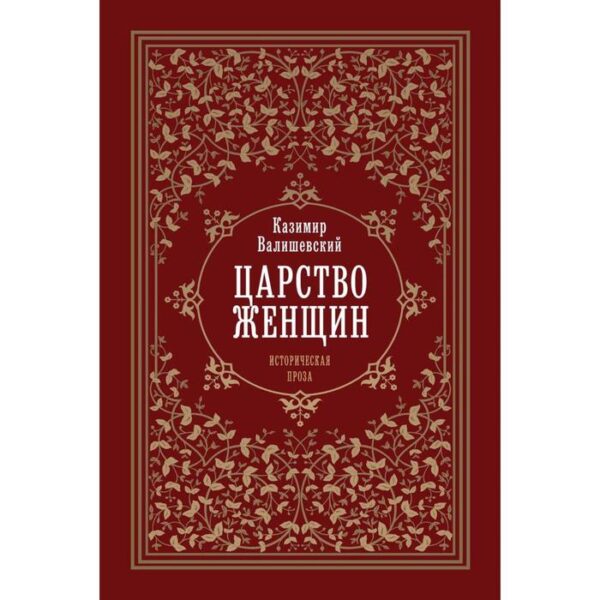 Царство женщин. Валишевский К.