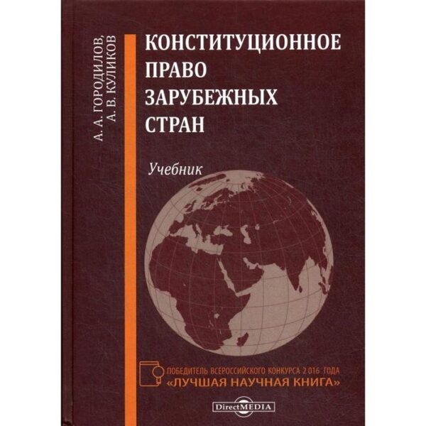 Конституционное право зарубежных стран: Учебник. Городилов А. А., Куликов А. В.