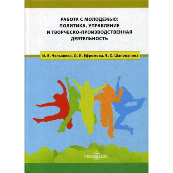 Работа с молодежью: политика, управление и творческо-производственная деятельность: Монография. Челышева И.В., Ефремова О.И., Шаповалова В.С.